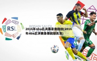 2016年nba总决赛录像回放(2016年nba总决赛录像回放高清)