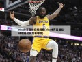 nba体育直播在线观看(nba体育直播在线观看的网站有哪些)