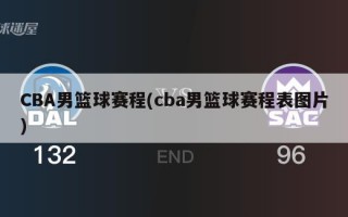 CBA男篮球赛程(cba男篮球赛程表图片)