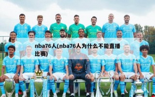 nba76人(nba76人为什么不能直播比赛)