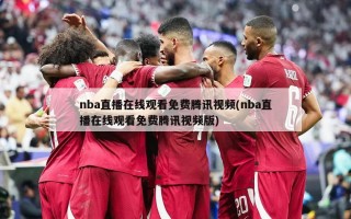 nba直播在线观看免费腾讯视频(nba直播在线观看免费腾讯视频版)