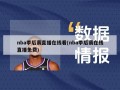 nba季后赛直播在线看(nba季后赛在线直播免费)