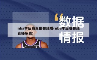 nba季后赛直播在线看(nba季后赛在线直播免费)