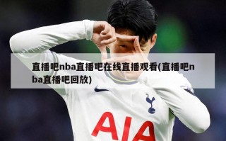 直播吧nba直播吧在线直播观看(直播吧nba直播吧回放)