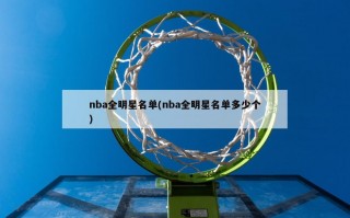 nba全明星名单(nba全明星名单多少个)