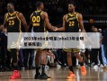 2013年nba全明星(nba13年全明星赛阵容)