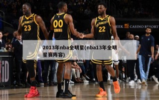 2013年nba全明星(nba13年全明星赛阵容)