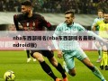 nba东西部排名(nba东西部排名最新android版)