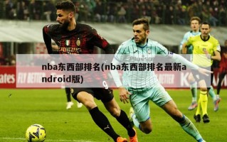 nba东西部排名(nba东西部排名最新android版)