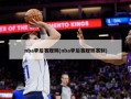 nba季后赛规则(nba季后赛规则赛制)