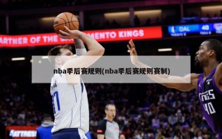 nba季后赛规则(nba季后赛规则赛制)