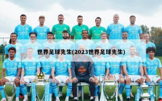 世界足球先生(2023世界足球先生)