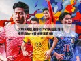 cctv5英超直播(cctv5英超直播今晚阿森纳vs曼城哪里直播)