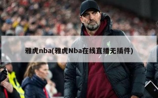 雅虎nba(雅虎Nba在线直播无插件)