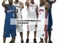 2011nba季后赛对阵图(nba2011年季后赛对阵)