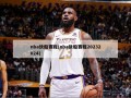 nba快船赛程(nba快船赛程20232024)