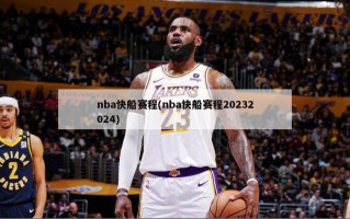 nba快船赛程(nba快船赛程20232024)