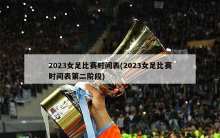 2023女足比赛时间表(2023女足比赛时间表第二阶段)