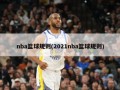 nba篮球规则(2021nba篮球规则)