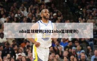 nba篮球规则(2021nba篮球规则)