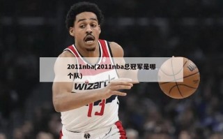 2011nba(2011nba总冠军是哪个队)