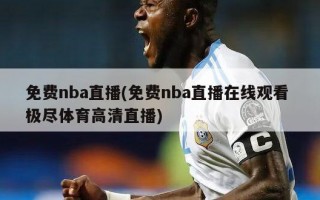 免费nba直播(免费nba直播*** 极尽体育***直播)