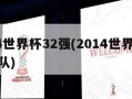 2014世界杯32强(2014世界杯32支球队)