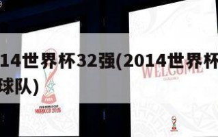 2014世界杯32强(2014世界杯32支球队)