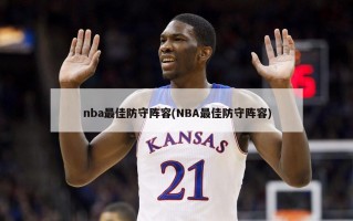 nba最佳防守阵容(NBA最佳防守阵容)