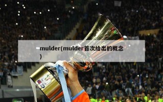 mulder(mulder首次给出的概念)