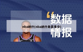 nba纳什(nba纳什身高多少)