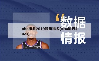 nba排名2019最新排名(nba排行2021)