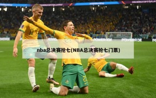 nba总决赛抢七(NBA总决赛抢七门票)