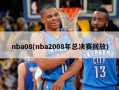 nba08(nba2008年总决赛回放)