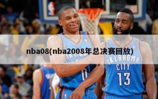 nba08(nba2008年总决赛回放)