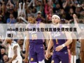 nba勇士(nba勇士在线直播免费观看直播)