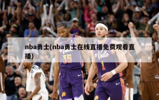 nba勇士(nba勇士在线直播免费观看直播)