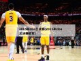 2013年nba总决赛(2013年nba总决赛冠军)