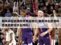 勒夫将在欧洲杯结束后卸任(勒夫将在欧洲杯结束后卸任什么球队)