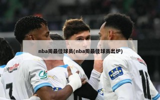 nba周最佳球员(nba周最佳球员出炉)