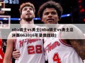 nba骑士vs勇士(nba骑士vs勇士总决赛G62016年录像回放)