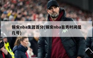 锡安nba生涯首分(锡安nba首秀时间是几号)