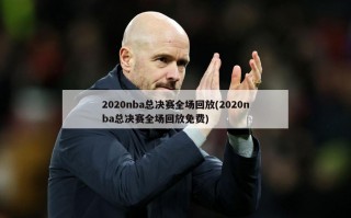 2020nba总决赛全场回放(2020nba总决赛全场回放免费)