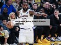 直播吧在线直播nba(直播吧在线直播nba回放视频)