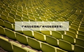 广州马拉松官网(广州马拉松官网首页)