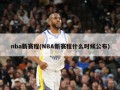 nba新赛程(NBA新赛程什么时候公布)