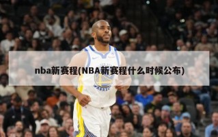 nba新赛程(NBA新赛程什么时候公布)