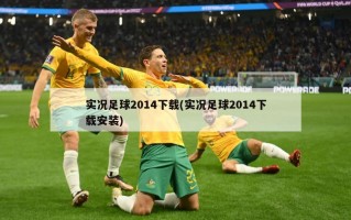 实况足球2014下载(实况足球2014下载安装)