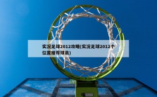 实况足球2012攻略(实况足球2012个位置推荐球员)