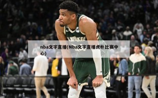 nba文字直播(Nba文字直播虎朴比赛中心)